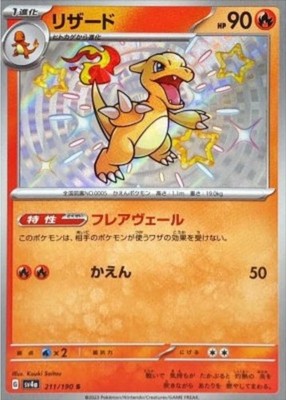 Charmeleon S 211/190 SV4a Shiny Treasure ex Pokemon Card Japanese