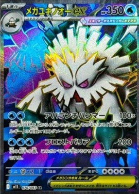 Mega Abomasnow ex SR 076/063 M1S Mega Symphonia Pokemon Card Japanese
