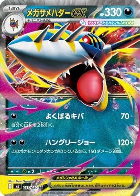Mega Sharpedo ex RR 051/080 M2 Inferno X Pokemon Card Japanese