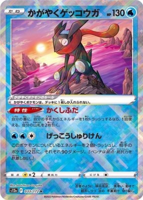 Radiant Greninja K 033/172 S12a VSTAR Universe Pokemon Card Japanese