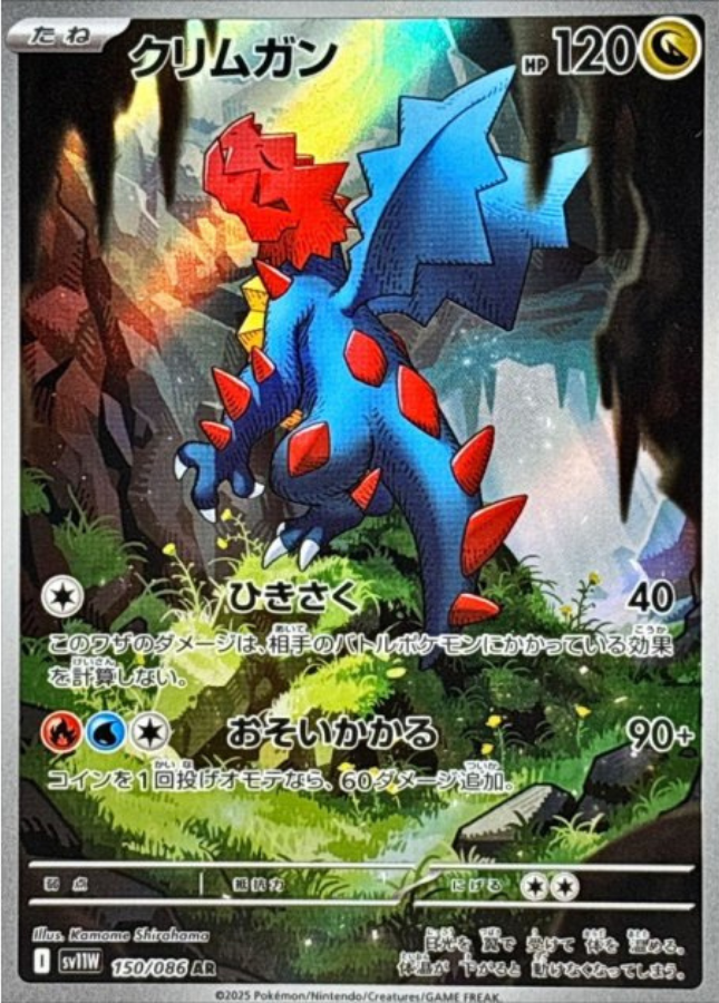 Druddigon AR 150/086 SV11W White Flare Pokemon Card Japanese