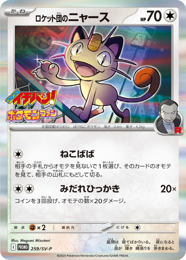 Team Rocket's Meowth PROMO 259/SV-P CoroCoro Ichiban Pokemon Card Japanese