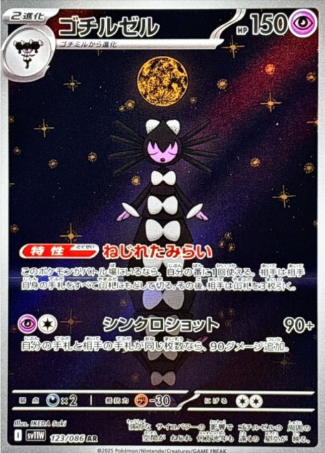 Gothitelle AR 123/086 SV11W White Flare Pokemon Card Japanese