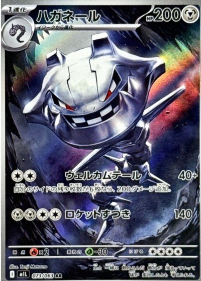 Steelix AR 073/063 M1L Mega Brave Pokemon Card Japanese