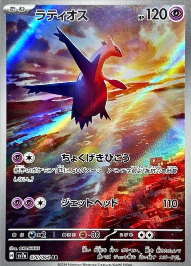 Latios AR 070/064 SV7a Paradise Dragona Pokemon Card Japanese