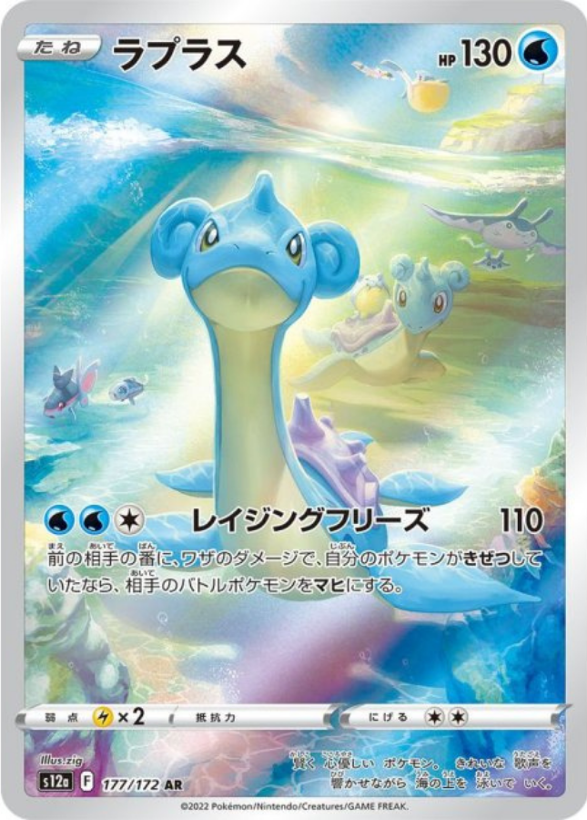 Lapras AR 177/172 S12a VSTAR Universe Pokemon Card Japanese