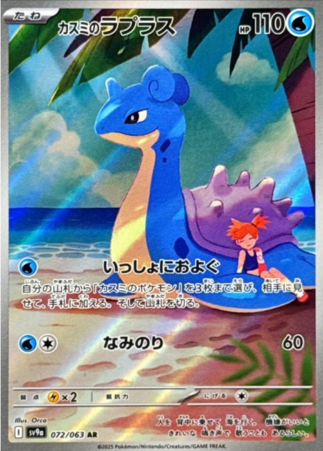 Misty's Lapras AR 072/063 SV9a Heat Wave Arena Pokemon Card Japanese