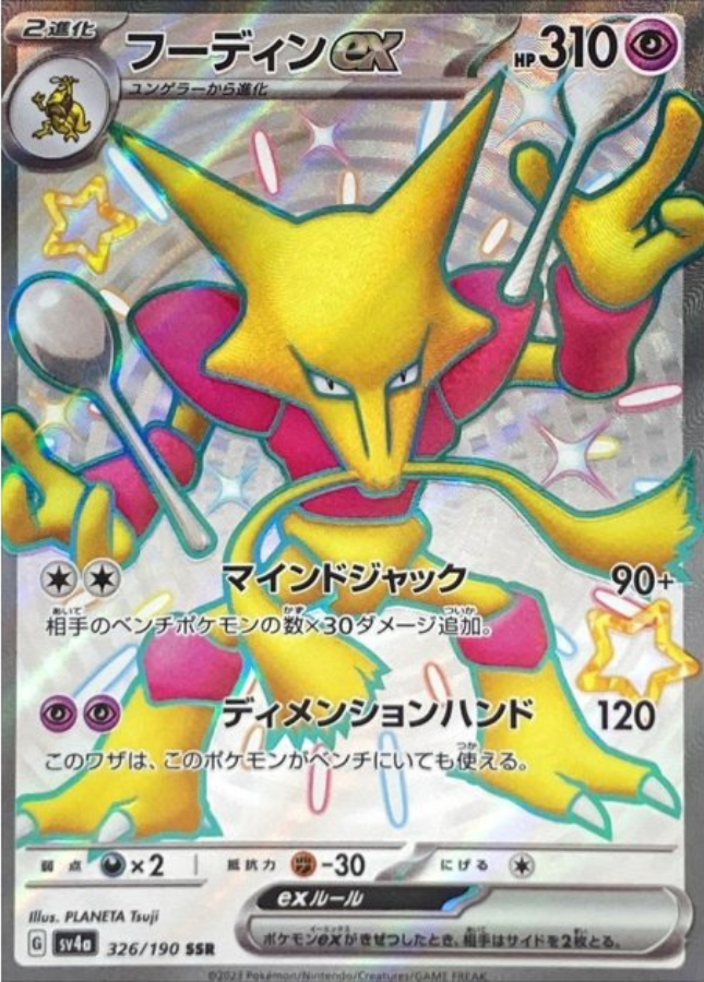 Alakazam ex SSR 326/190 SV4a Shiny Treasure ex Pokemon Card Japanese