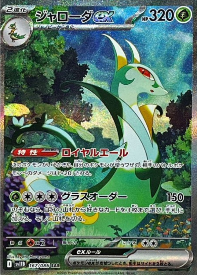 Serperior ex SAR 167/086 SV11B Black Bolt Pokemon Card Japanese