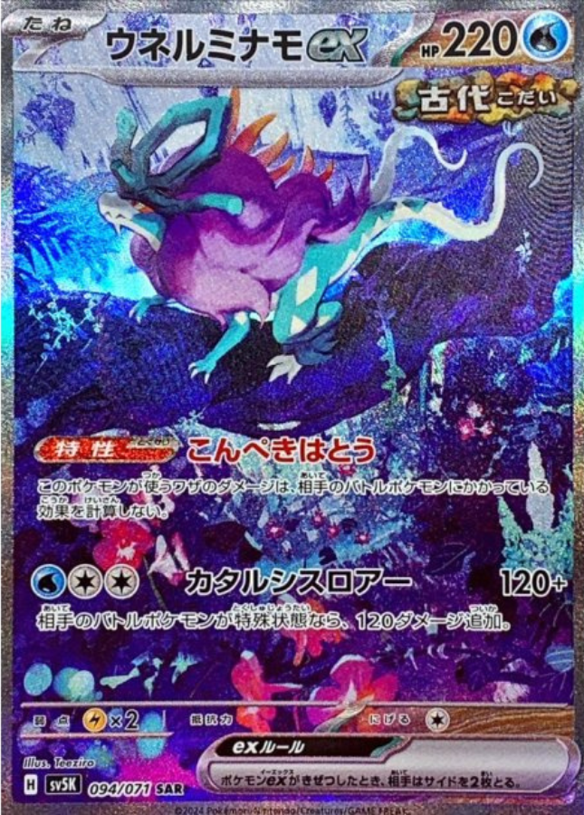 Walking Wake ex SAR 094/071 SV5K Wild Force Pokemon Card Japanese