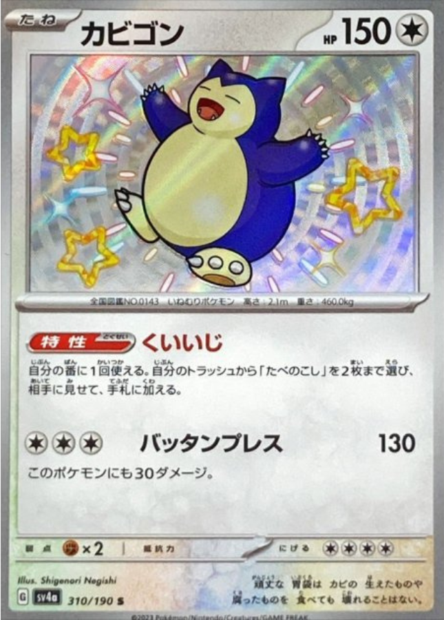 Snorlax S 310/190 SV4a Shiny Treasure ex Pokemon Card Japanese
