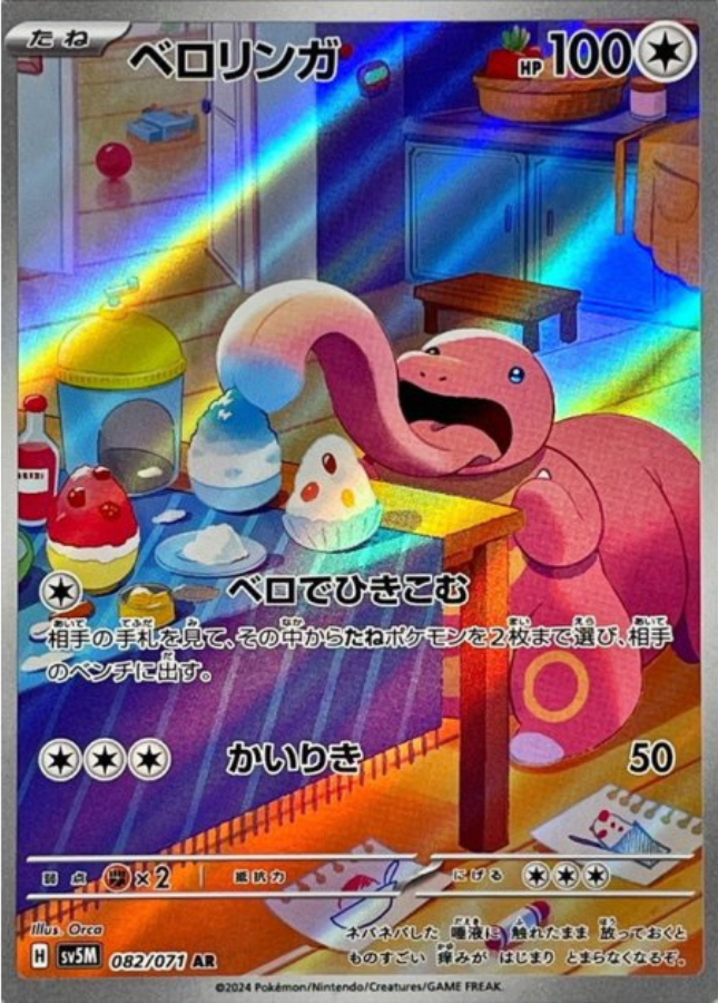 Lickitung AR 082/071 SV5M Cyber Judge Pokemon Card Japanese