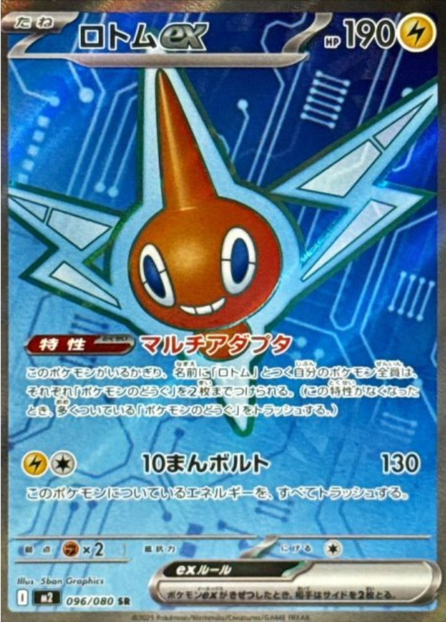 Rotom ex SR 096/080 M2 Inferno X Pokemon Card Japanese