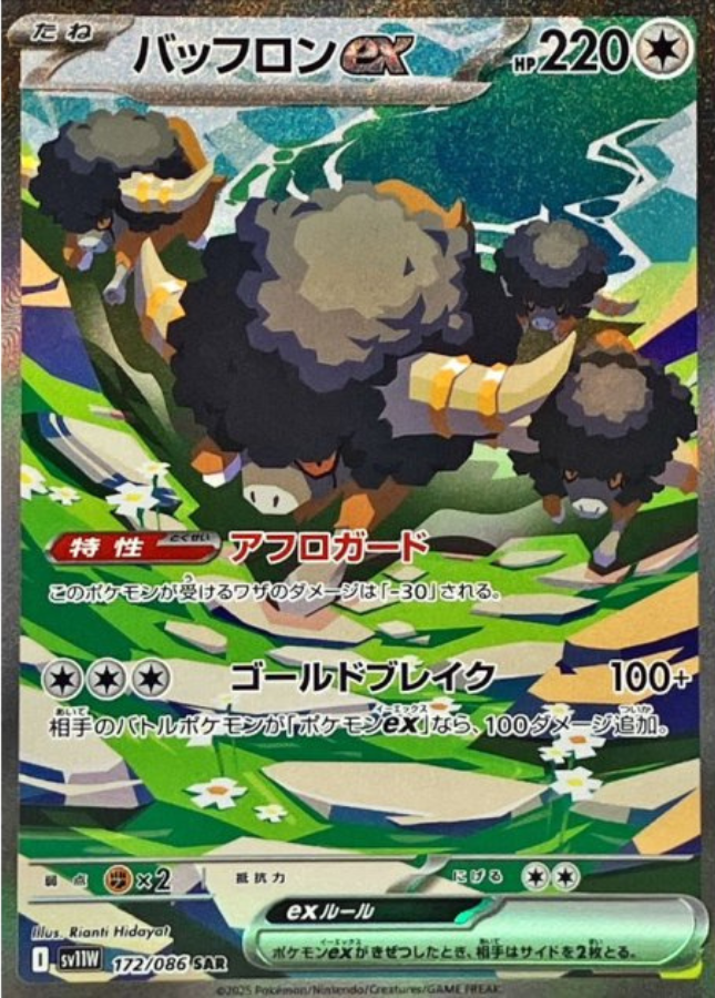 Bouffalant ex SAR 172/086 SV11W White Flare Pokemon Card Japanese