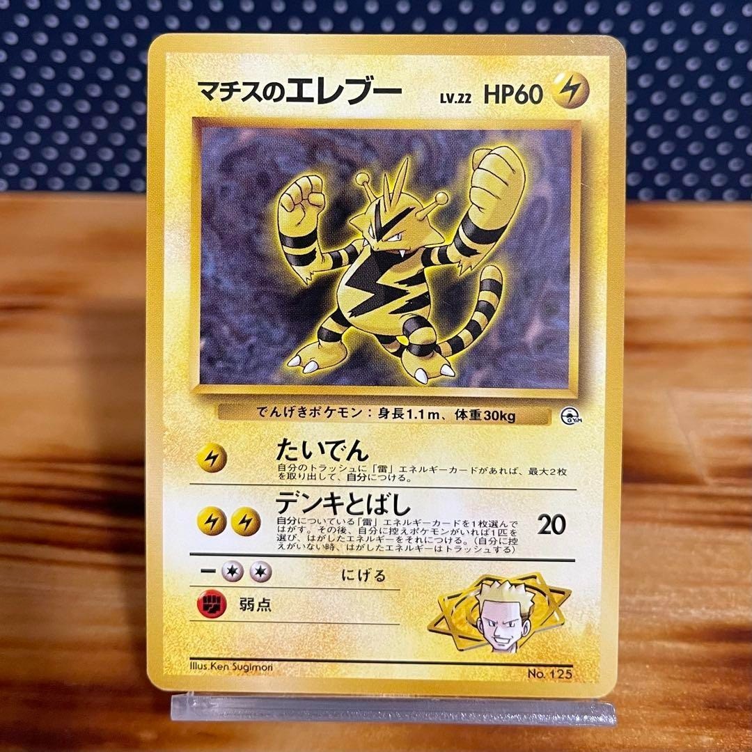 Lt. Surge's Electabuzz Holo No.125 Pokemon Card Japanese