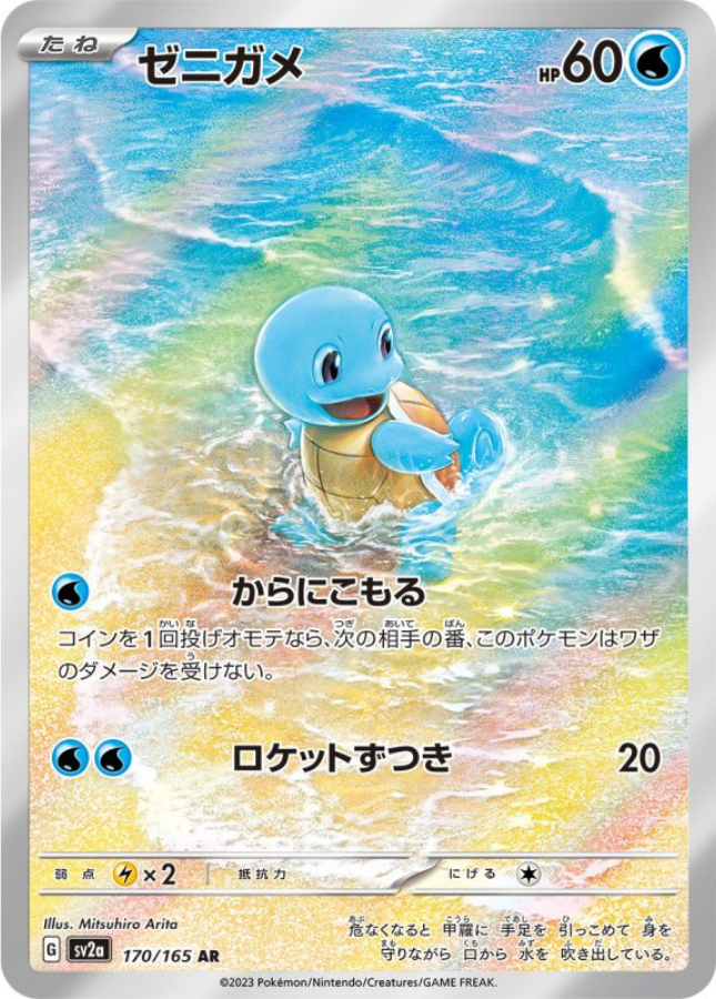 Squirtle AR 170/165 Sv2a Pokémon Card 151 Pokemon Card Japanese