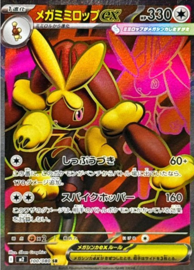 Mega Lopunny ex SR 100/080 M2 Inferno X Pokemon Card Japanese