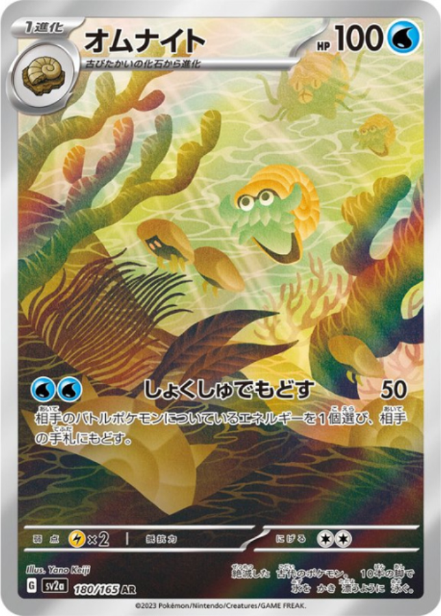 Omanyte AR 180/165 Sv2a Pokémon Card 151 Pokemon Card Japanese