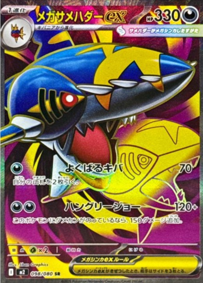 Mega Sharpedo ex SR 098/080 M2 Inferno X Pokemon Card Japanese