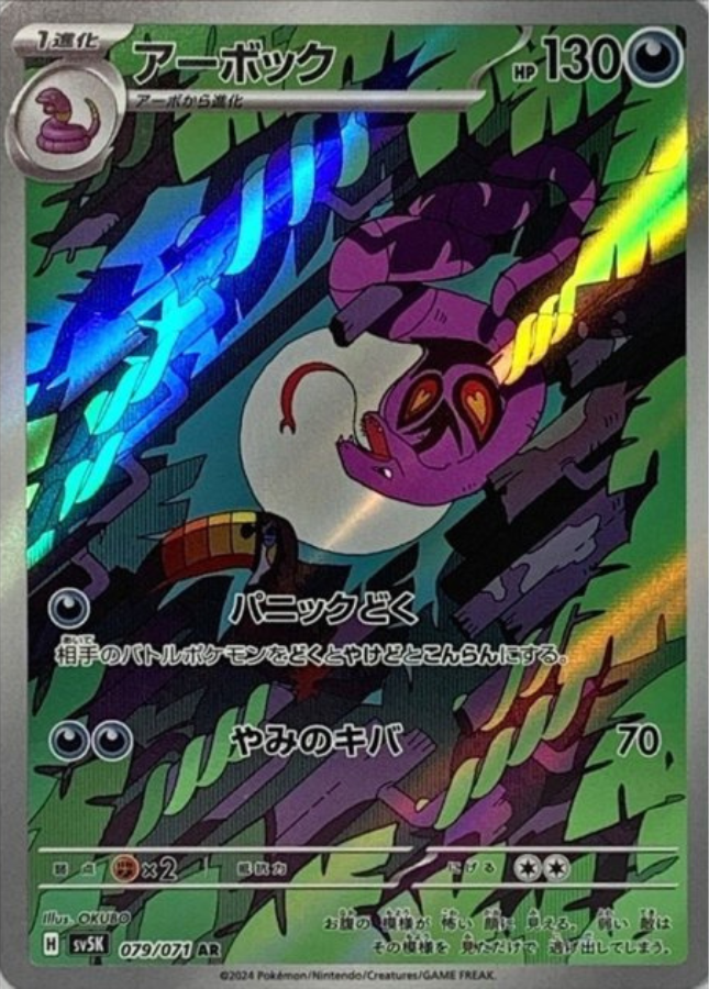 Arbok AR 079/071 SV5K Wild Force Pokemon Card Japanese