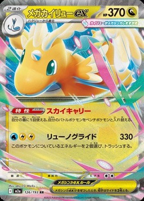 [PSL] Mega Dragonite ex RR 126/193 M2a Mega Dream ex Pokemon Card Japanese