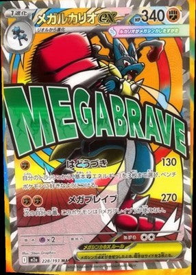 [PSL] Mega Lucario ex MA 228/193 M2a Mega Dream ex Pokemon Card Japanese