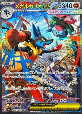 Mega Lucario ex SAR 088/063 M1L Mega Brave Pokemon Card Japanese