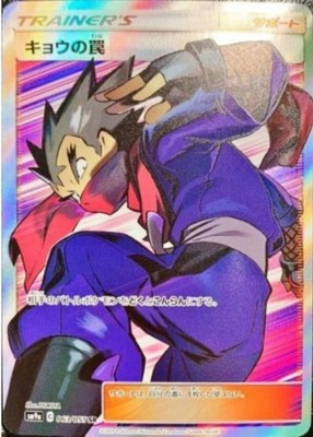 Koga's Trap SR 063/055 SM9a Night Unison Pokemon Card Japanese