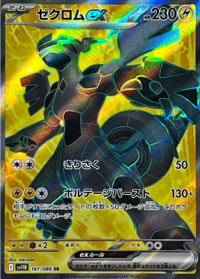 Zekrom ex SR 161/086 SV11B Black Bolt Pokemon Card Japanese