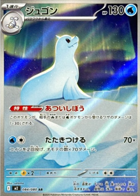 Dewgong AR 084/080 M2 Inferno X Pokemon Card Japanese