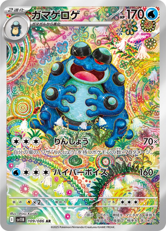 Seismitoad AR 109/086 SV11B Black Bolt Pokemon Card Japanese
