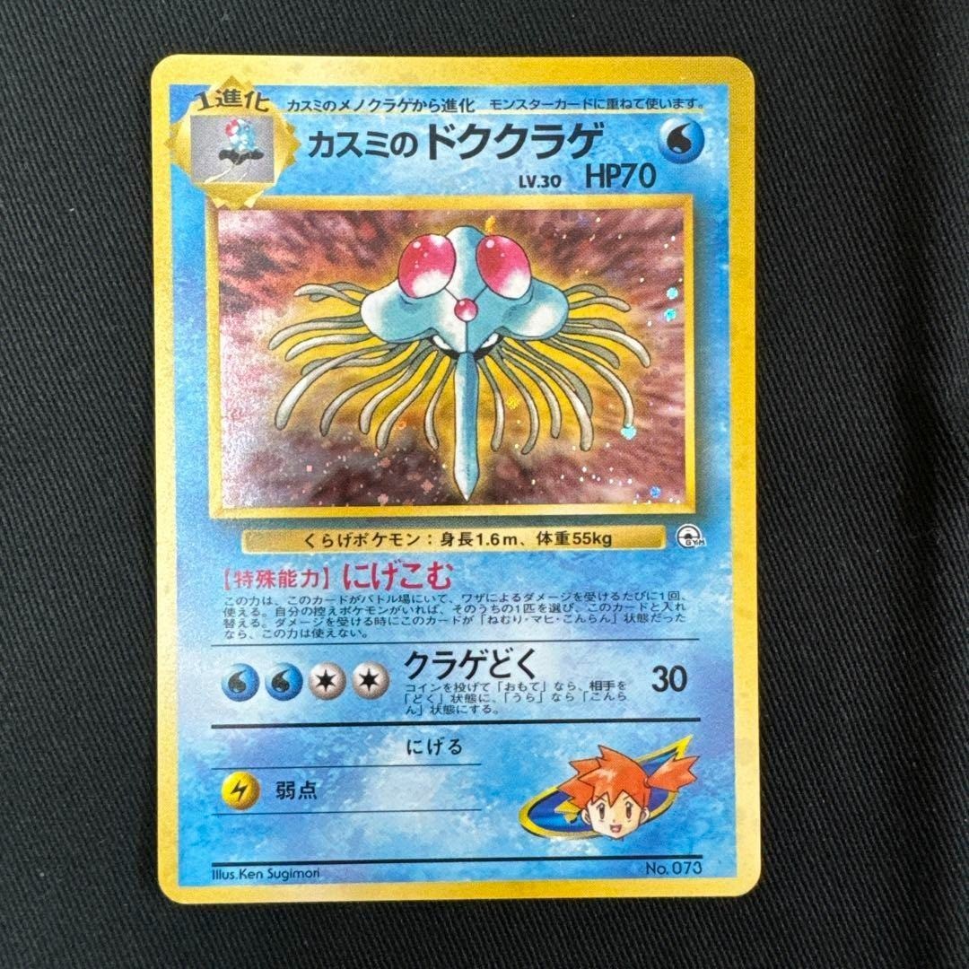 Misty's Tentacruel Holo No.073 Pokemon Card Japanese