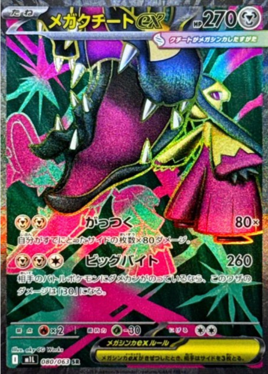 Mega Mawile ex SR 080/063 M1L Mega Brave Pokemon Card Japanese