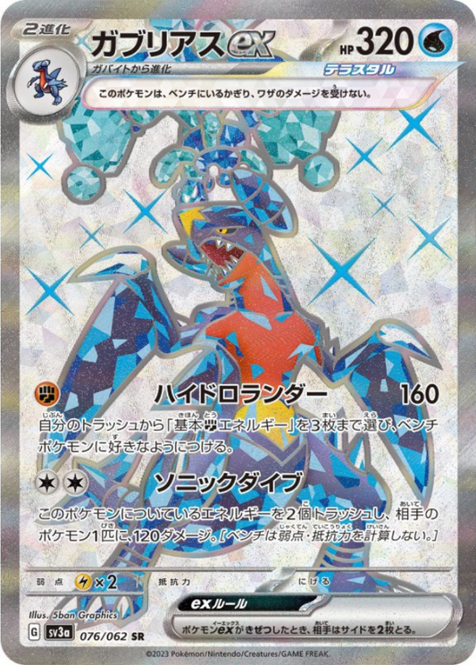 Garchomp ex SR 076/062 SV3a Raging Surf Pokemon Card Japanese