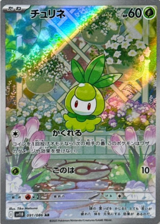 Petilil AR 091/086 SV11B Black Bolt Pokemon Card Japanese