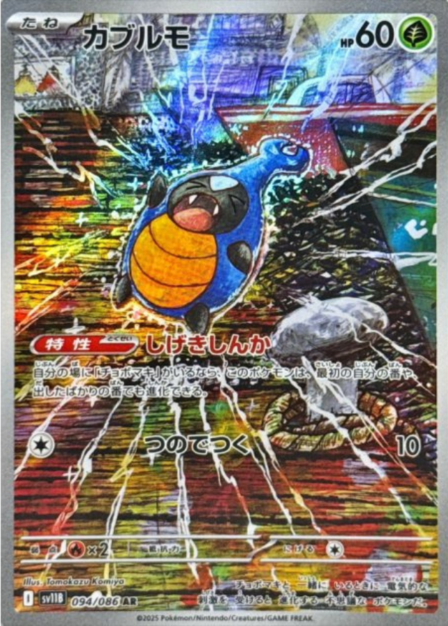 Karrablast AR 094/086 SV11B Black Bolt Pokemon Card Japanese