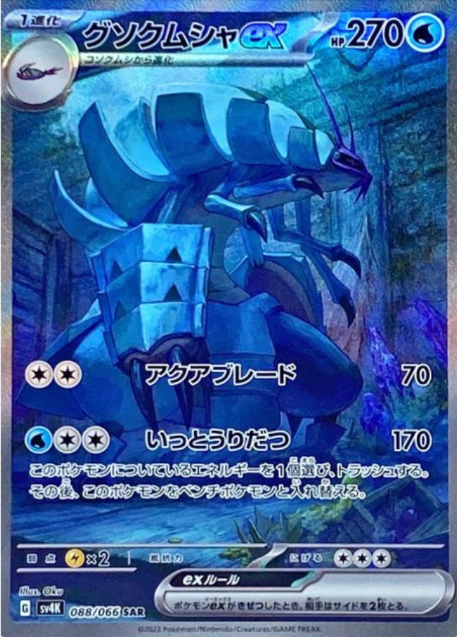 Golisopod ex SAR 088/066 SV4k Ancient Roar Pokemon Card Japanese