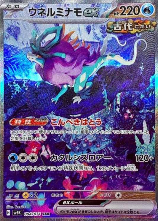 Walking Wake ex SAR 094/071 SV5K Wild Force Pokemon Card Japanese