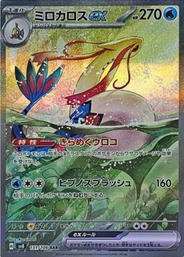 Milotic ex SAR 131/106 SV8 Super Electric Breaker Pokemon Card Japanese