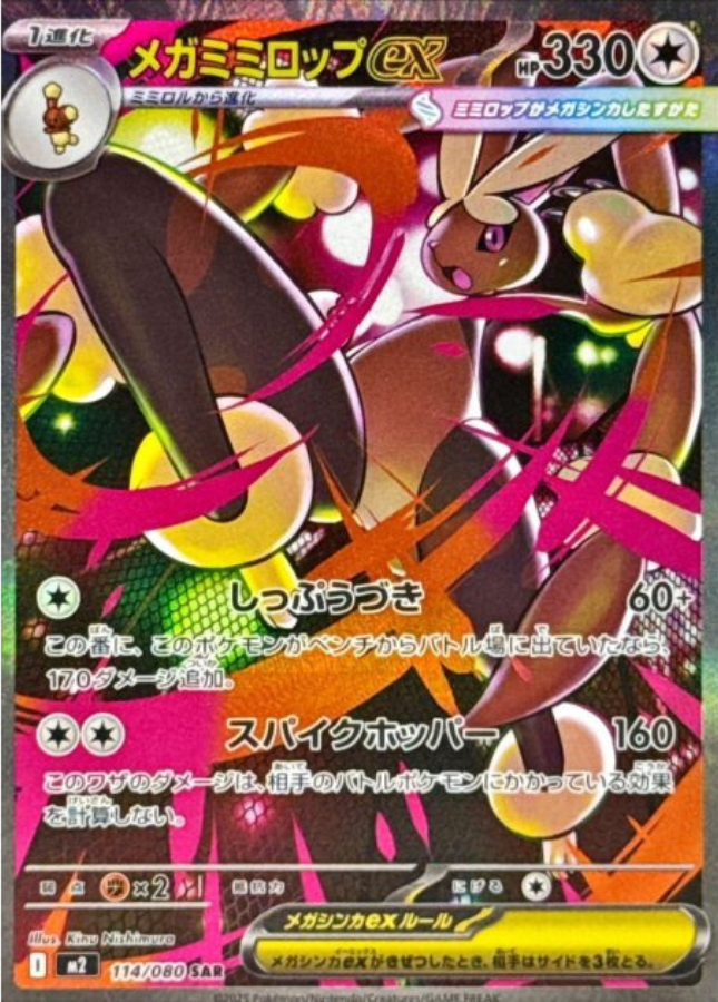 Mega Lopunny ex SAR 114/080 M2 Inferno X Pokemon Card Japanese