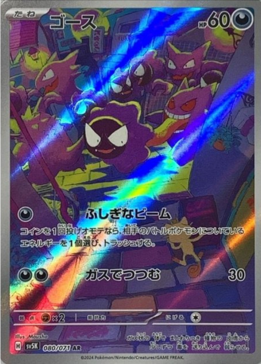 Gastly AR 080/071 SV5K Wild Force Pokemon Card Japanese