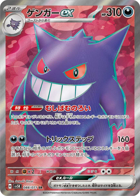 Gengar ex SR 088/071 SV5K Wild Force Pokemon Card Japanese