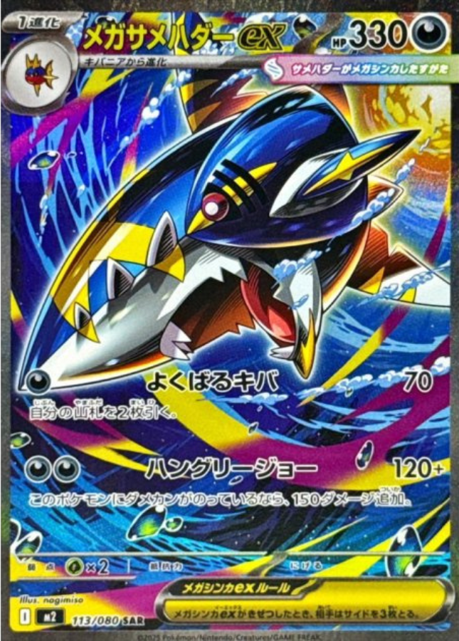 Mega Sharpedo ex SAR 113/080 M2 Inferno X Pokemon Card Japanese
