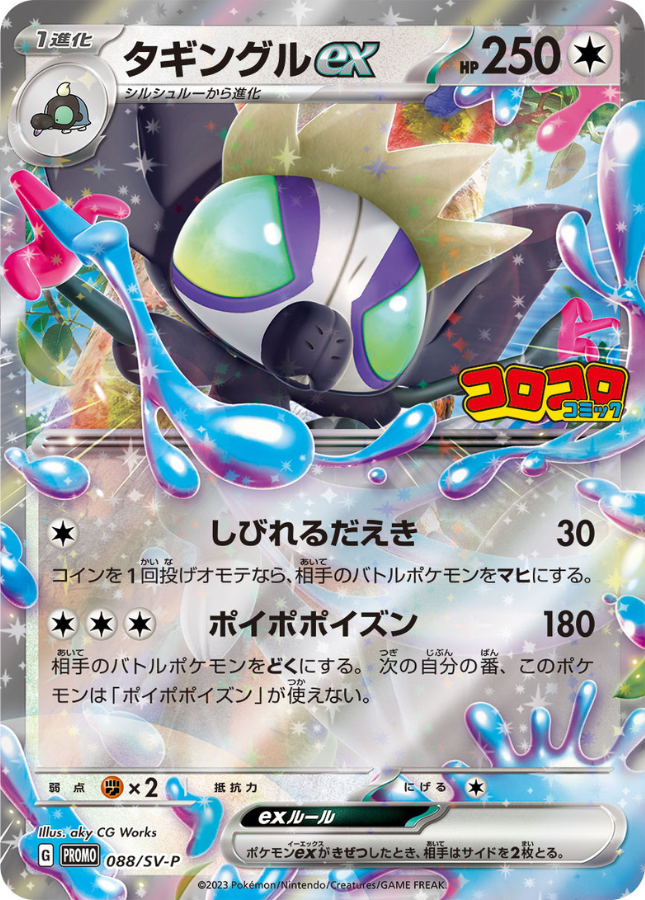 Grafaiai ex PROMO 088/SV-P Corocoro Comic Sealed Pokemon Card Japanese