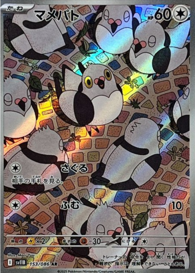 Pidove AR 153/086 SV11B Black Bolt Pokemon Card Japanese