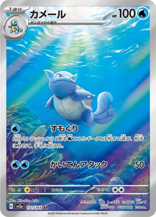 Wartortle AR 171/165 Sv2a Pokémon Card 151 Pokemon Card Japanese