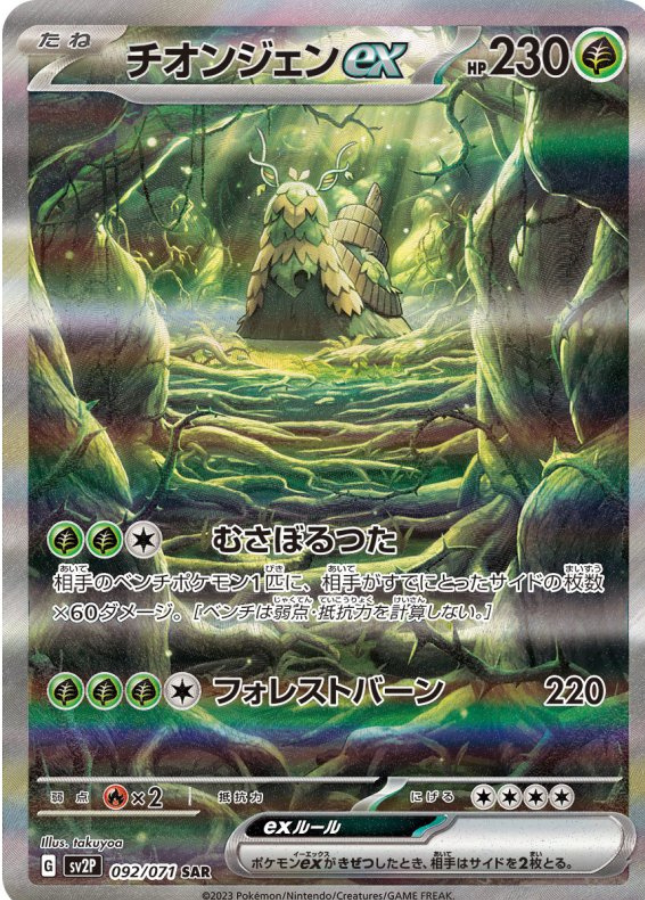 Wo-Chien ex SAR 092/071 SV2P Snow Hazard Pokemon Card Japanese