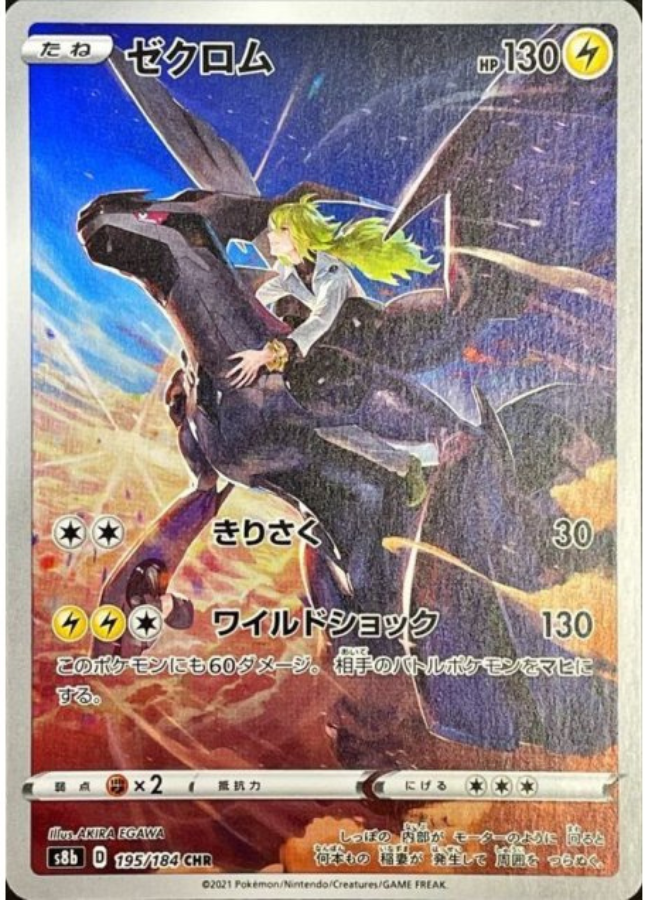 Zekrom CHR 195/184 s8b VMAX Climax Pokemon Card Japanese